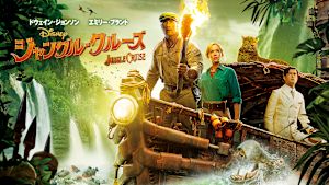 ジャングル・クルーズ