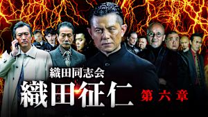 織田同志会 織田征仁 第六章