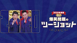 2020年度版 漫才 爆笑問題のツーショット