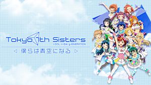 Tokyo 7th シスターズ -僕らは青空になる-