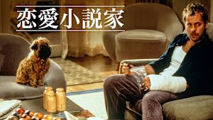 恋愛小説家
