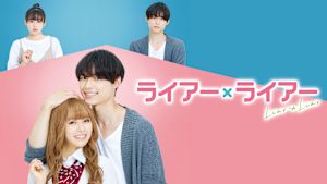 ライアー×ライアー