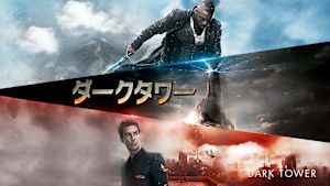 ダークタワー