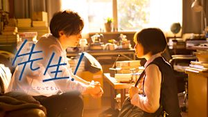 先生！、、、好きになってもいいですか？