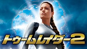 トゥームレイダー2