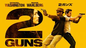 2ガンズ