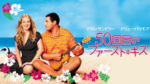 50回目のファースト・キス（2004）