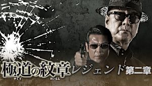 極道の紋章 レジェンド 第二章