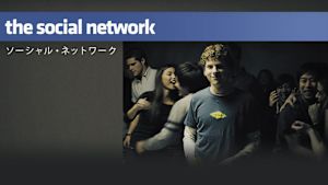 ソーシャル・ネットワーク