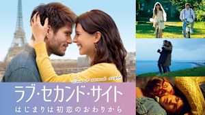 ラブ・セカンド・サイト はじまりは初恋のおわりから