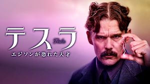 テスラ エジソンが恐れた天才