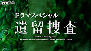 ドラマSP 遺留捜査