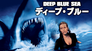 ディープ・ブルー