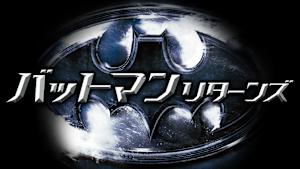 バットマン リターンズ