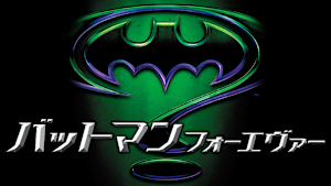 バットマン フォーエヴァー