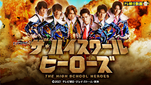 ザ・ハイスクール ヒーローズ