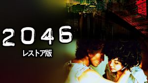 2046 レストア版