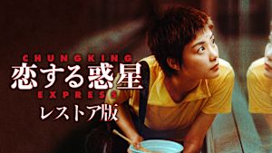 恋する惑星 レストア版