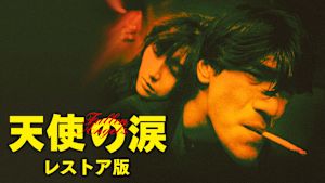 天使の涙 レストア版