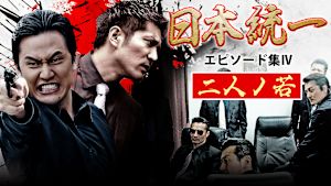 日本統一 エピソード集IV 二人ノ若