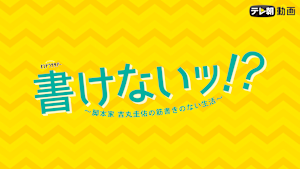 書けないッ！？～脚本家 吉丸圭佑の筋書きのない生活～