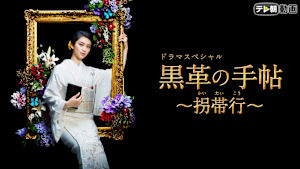 ドラマSP 黒革の手帖～拐帯行～
