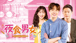 夜食男女