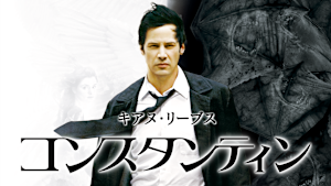 コンスタンティン