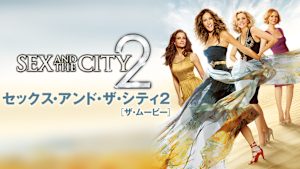 セックス・アンド・ザ・シティ2