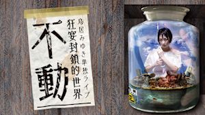 鳥居みゆき単独ライブ 狂宴封鎖的世界「不動」