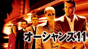 オーシャンズ11