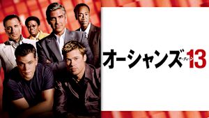 オーシャンズ13