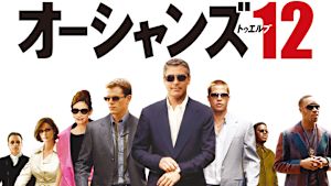 オーシャンズ12