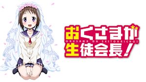 おくさまが生徒会長！