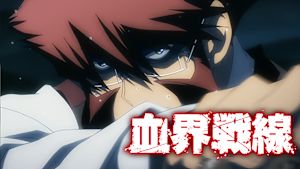 血界戦線