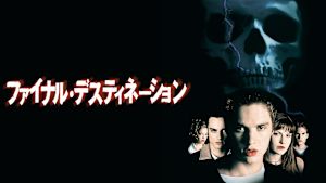 ファイナル・デスティネーション（2000）