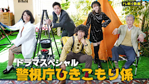 ドラマSP 警視庁ひきこもり係