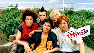 木更津キャッツアイ 日本シリーズ