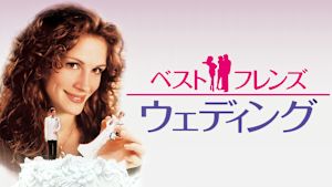 ベスト・フレンズ・ウェディング