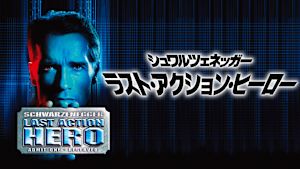 ラスト・アクション・ヒーロー