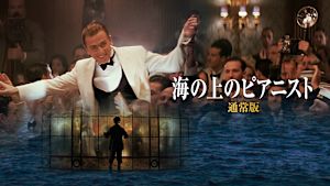 海の上のピアニスト（通常版）
