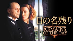 日の名残り