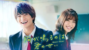 胸が鳴るのは君のせい