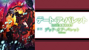 デート・ア・バレット 前編 デッド・オア・バレット