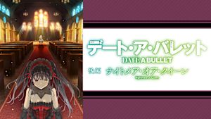 デート・ア・バレット 後編 ナイトメア・オア・クイーン