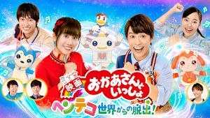 デジタル上映 映画 おかあさんといっしょ ヘンテコ世界からの脱出！