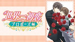 世界一初恋～プロポーズ編～