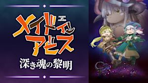 メイドインアビス 深き魂の黎明