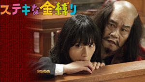 ステキな金縛り