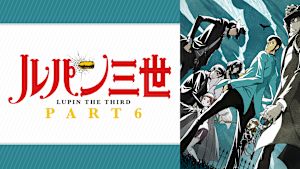 ルパン三世 PART6